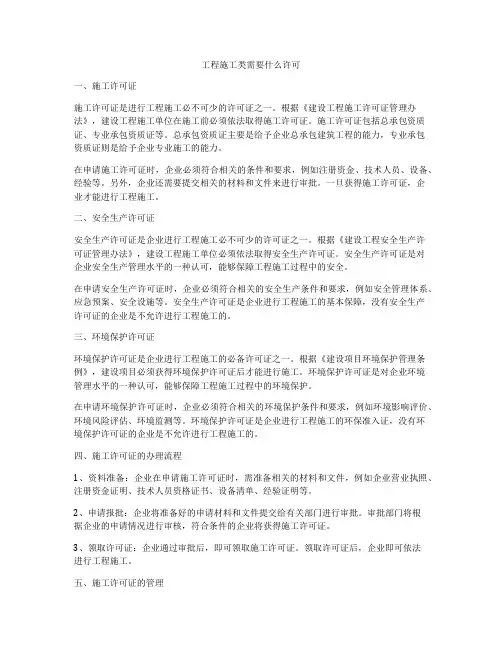 工程施工类需要什么许可
