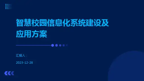 智慧校园信息化系统建设及应用方案