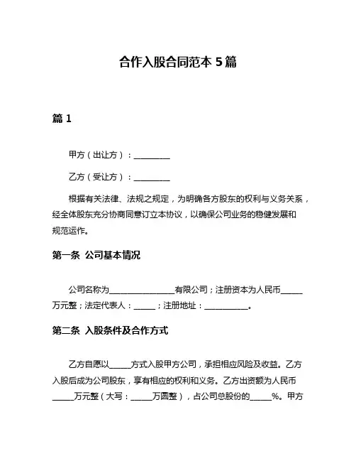 合作入股合同范本5篇
