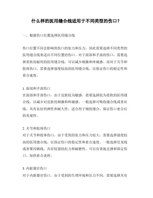 什么样的医用缝合线适用于不同类型的伤口？