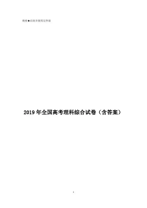 2019年全国高考理科综合试卷(含答案)