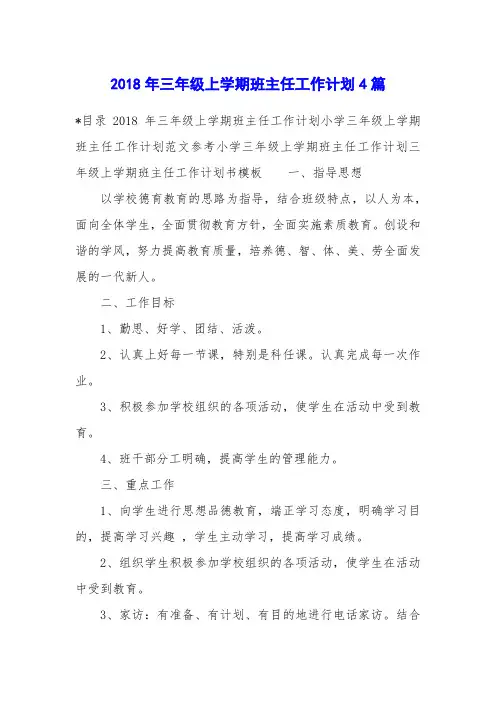 2018年三年级上学期班主任工作计划4篇