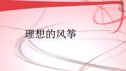 小学六年级《理想的风筝》 PPT课件
