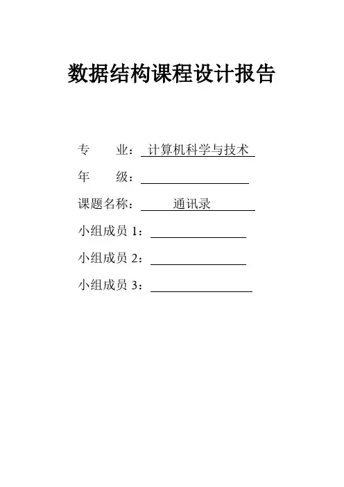 数据结构课程设计报告---通讯录