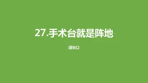 《手术台就是阵地》(完美版)PPT课件3