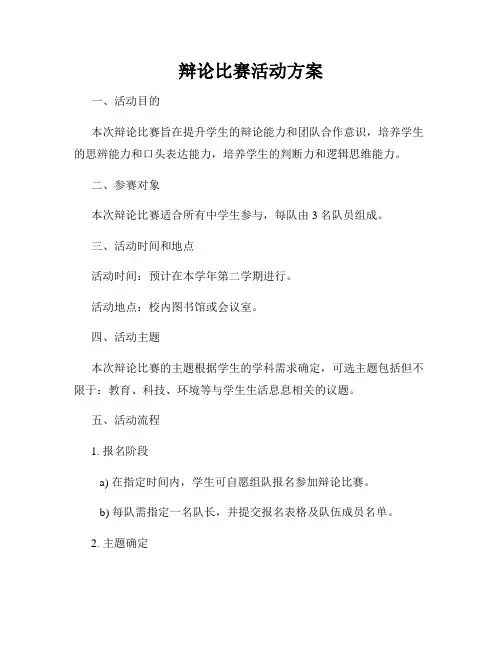 辩论比赛活动方案