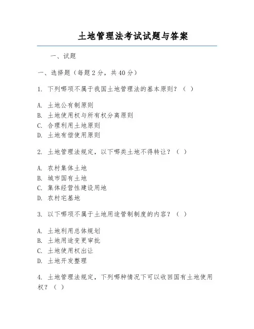 土地管理法考试试题与答案
