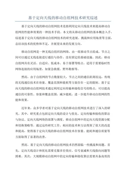 基于定向天线的移动自组网技术研究综述