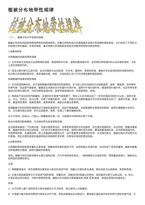 植被分布地带性规律