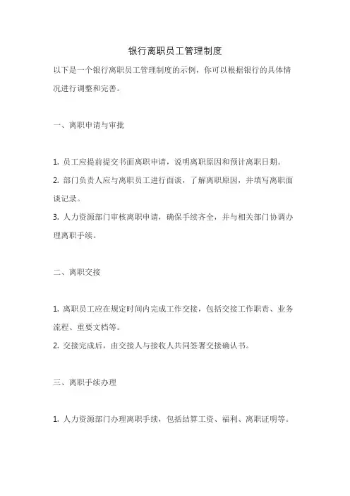 银行离职员工管理制度