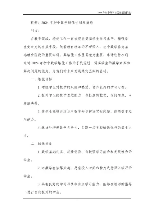 2024年初中数学培优计划及措施