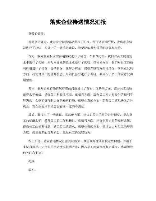 落实企业待遇情况汇报
