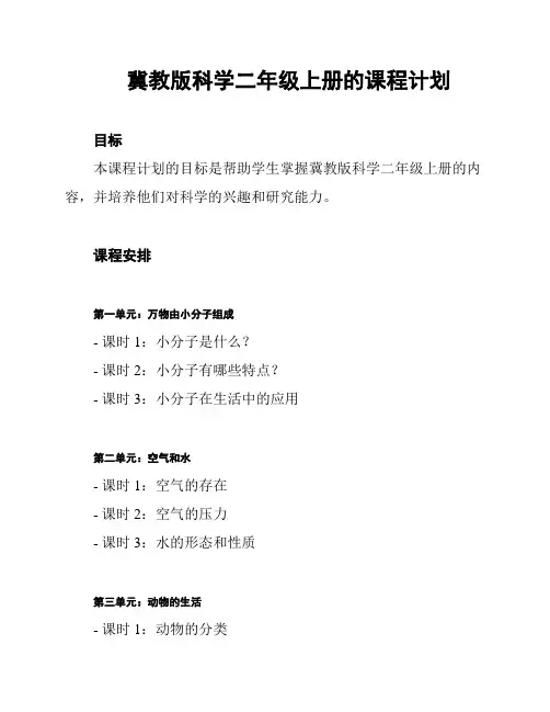 冀教版科学二年级上册的课程计划