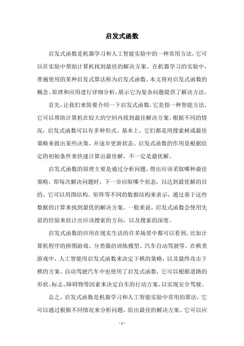 启发式函数