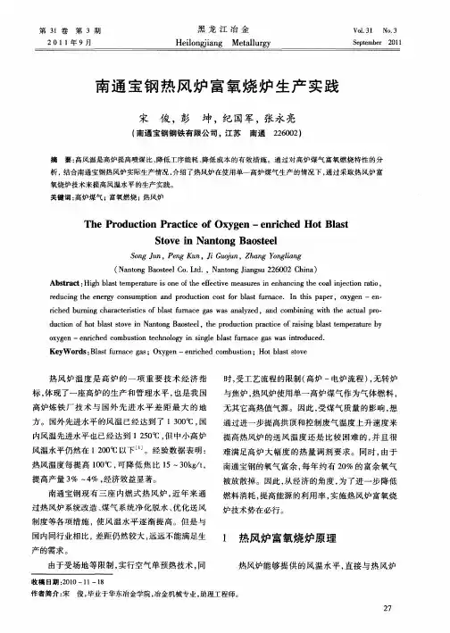 南通宝钢热风炉富氧烧炉生产实践
