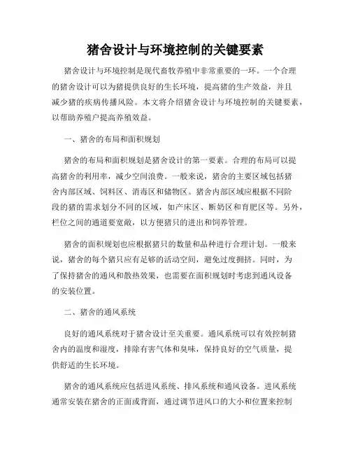 猪舍设计与环境控制的关键要素
