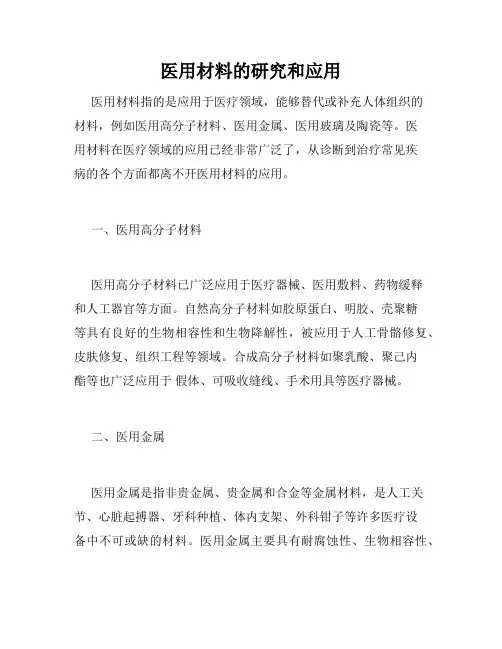 医用材料的研究和应用