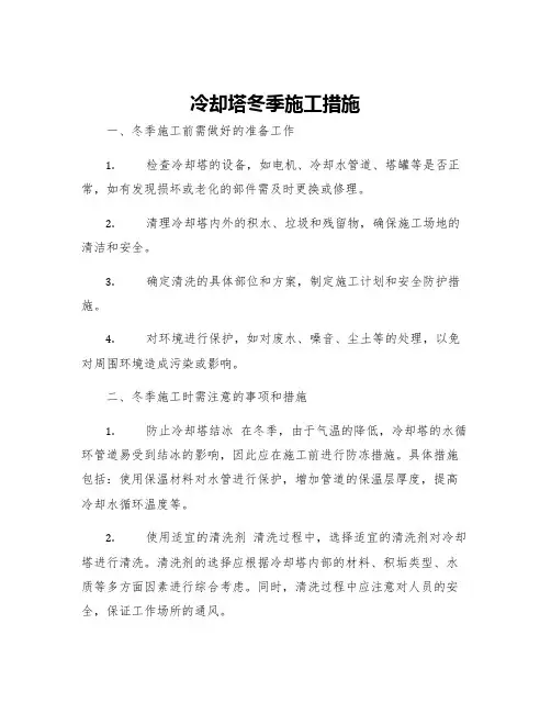 冷却塔冬季施工措施