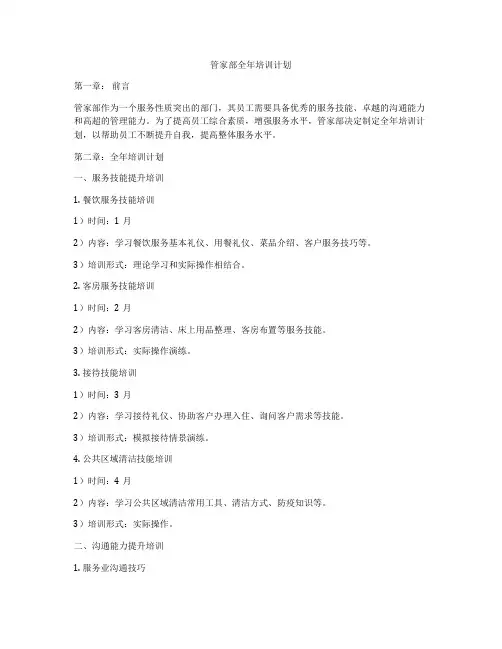 管家部全年培训计划