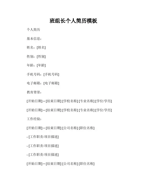 班组长个人简历模板