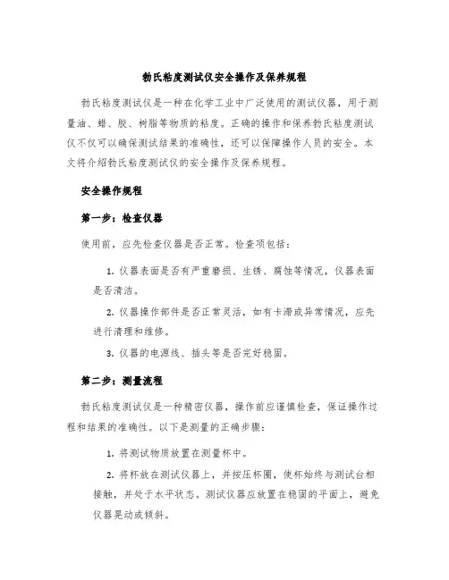 勃氏粘度测试仪安全操作及保养规程