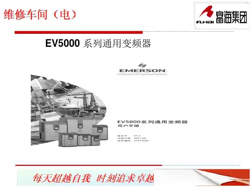 EV5000 系列通用变频器