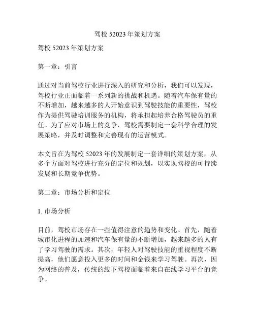 驾校52023年策划方案