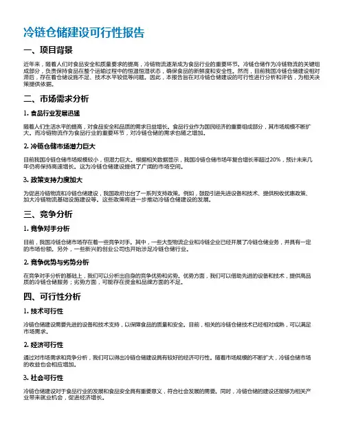 冷链仓储建设可行性报告