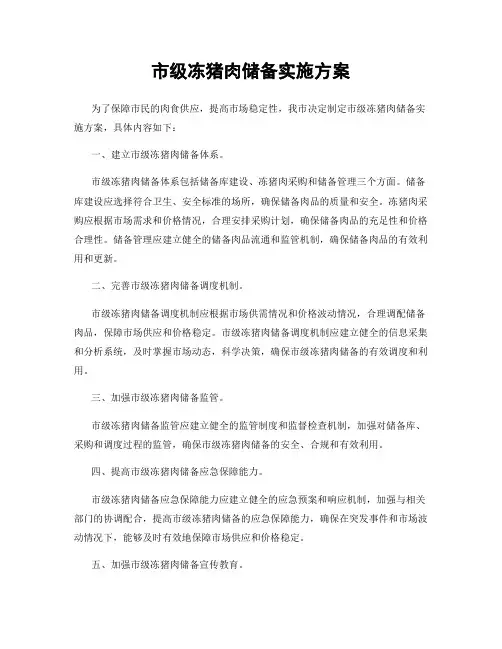 市级冻猪肉储备实施方案