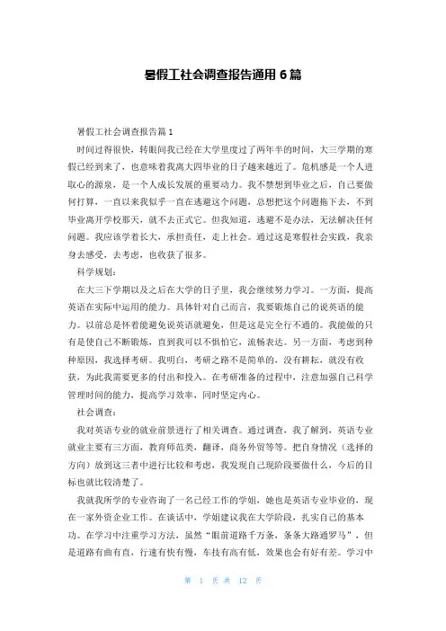 暑假工社会调查报告通用6篇