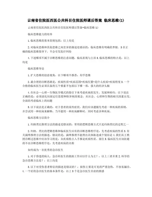 云南省住院医西医公共科目住院医师课后答案 临床思维(1)