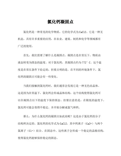 氯化钙凝固点