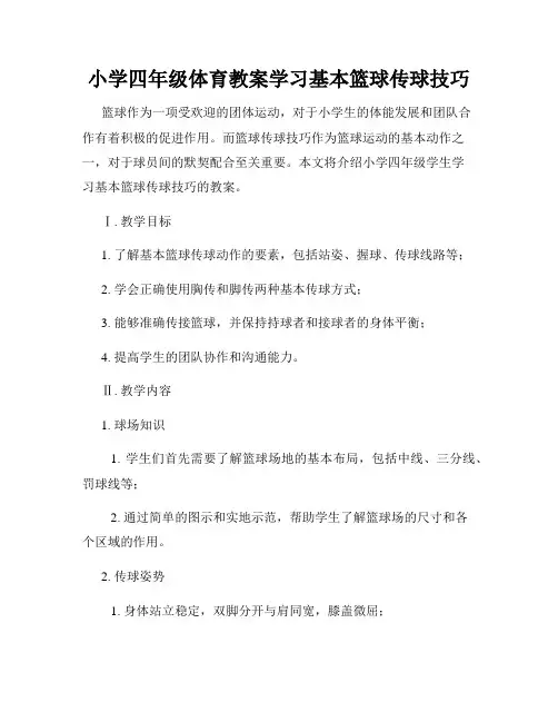 小学四年级体育教案学习基本篮球传球技巧