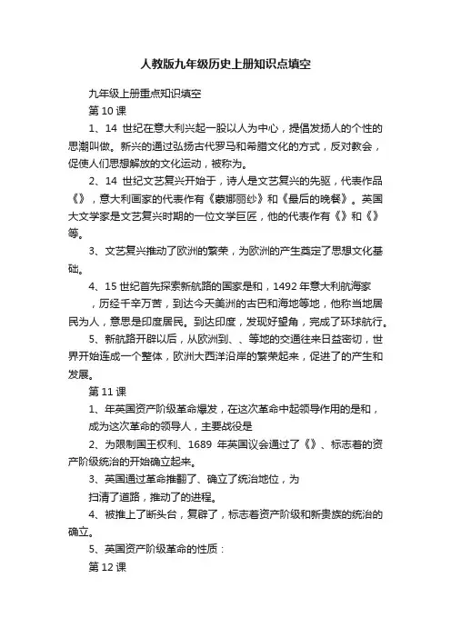人教版九年级历史上册知识点填空