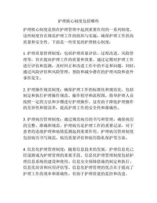 护理核心制度包括哪些