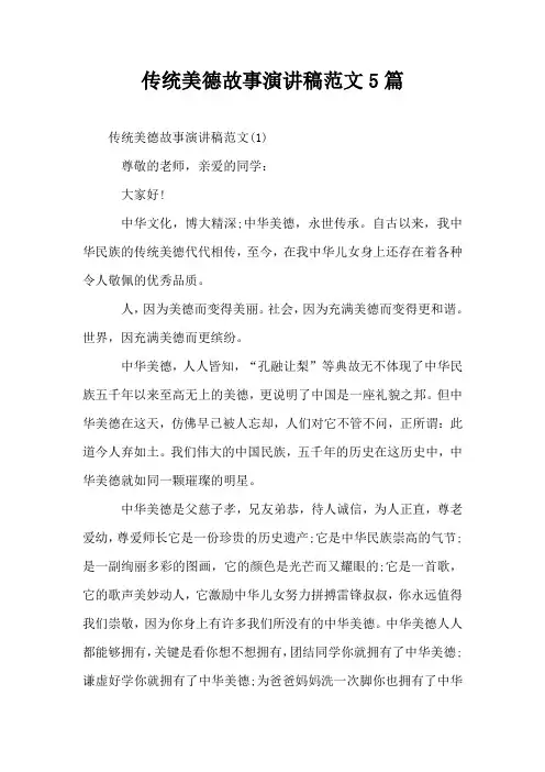 传统美德故事演讲稿范文5篇