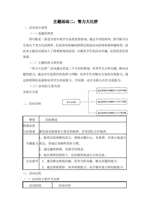 小学综合实践一年级上册第4单元《主题活动二：智力大比拼》教案