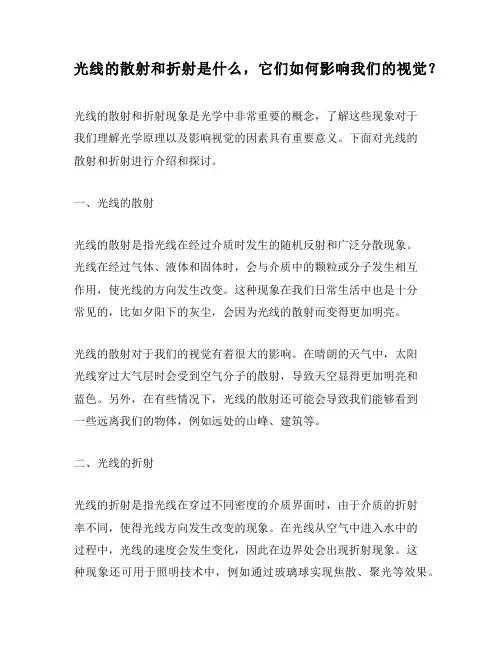光线的散射和折射是什么,它们如何影响我们的视觉？
