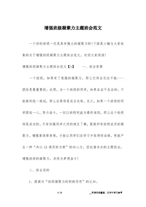 增强班级凝聚力主题班会范文