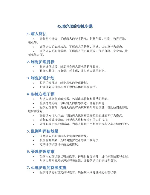 心理护理的实施步骤是什么