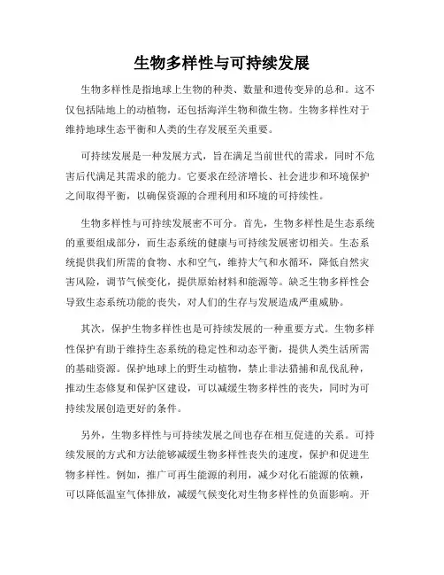 生物多样性与可持续发展