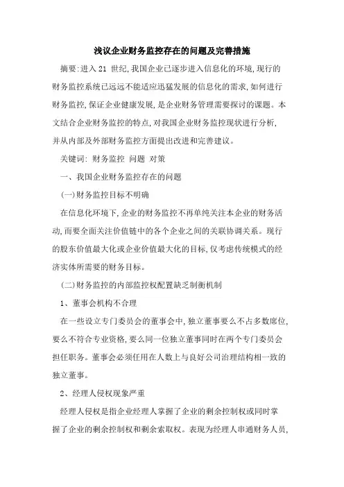 企业财务监控存在的问题及完善措施