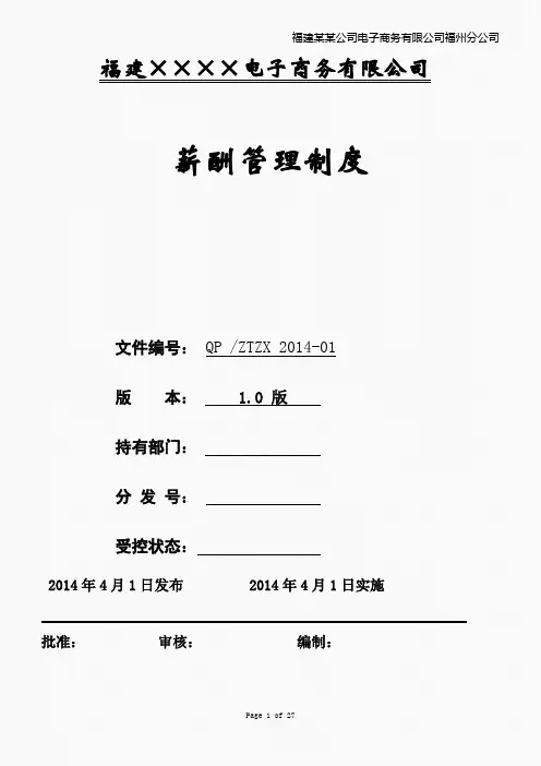 2014最强薪酬管理制度