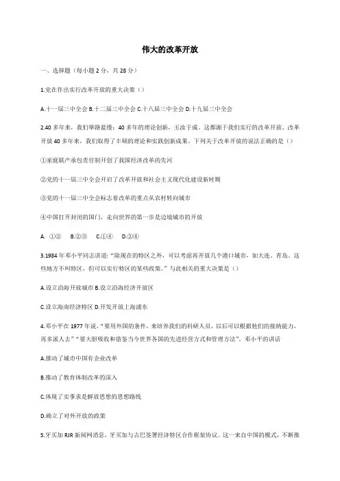 3.1 伟大的改革开放 同步练习-【新教材】高中政治统编版(2019)必修一