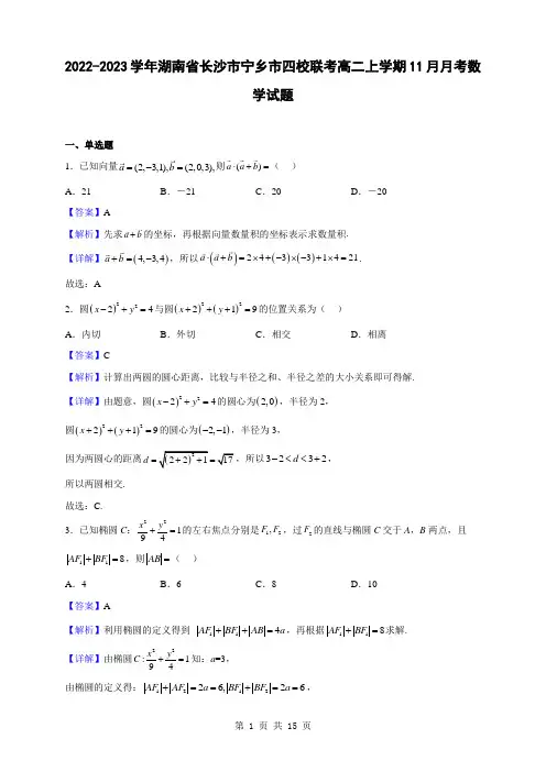 2022-2023学年湖南省长沙市宁乡市四校联考高二上学期11月月考数学试题(解析版)