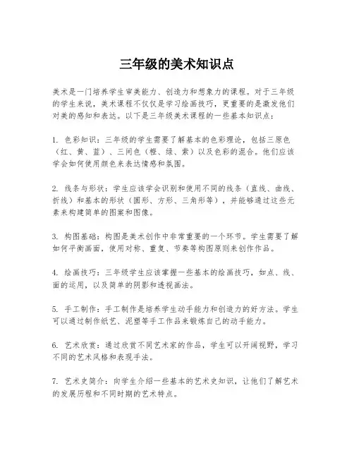 三年级的美术知识点