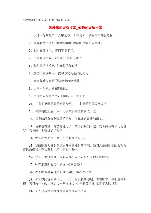 高级感的友谊文案_惊艳的友谊文案