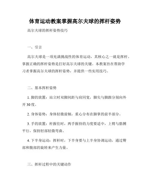 体育运动教案掌握高尔夫球的挥杆姿势