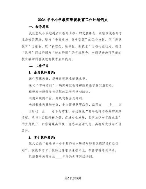 2024年中小学教师继续教育工作计划例文（二篇）