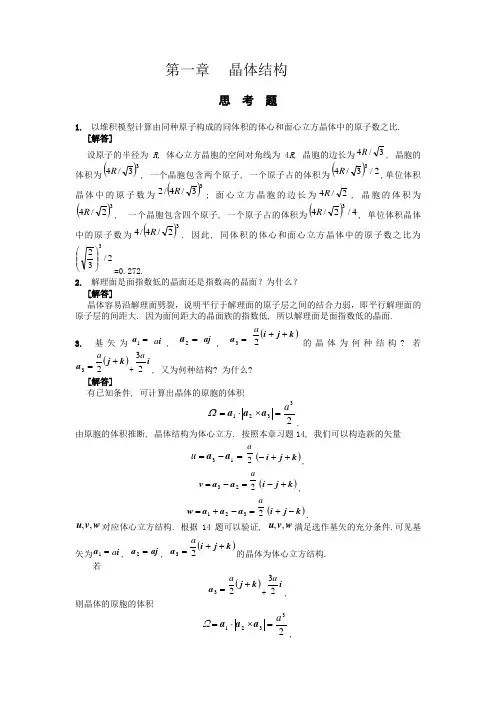 复习-固体物理习题与思考题